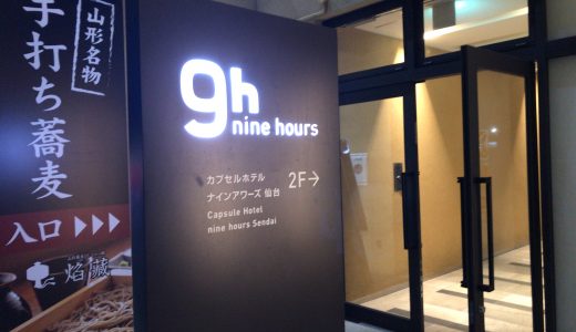 仙台のカプセルホテル　ナインアワーズ仙台に泊まってみた